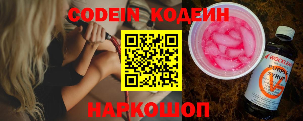 Кодеин Purple Drank Чебоксары